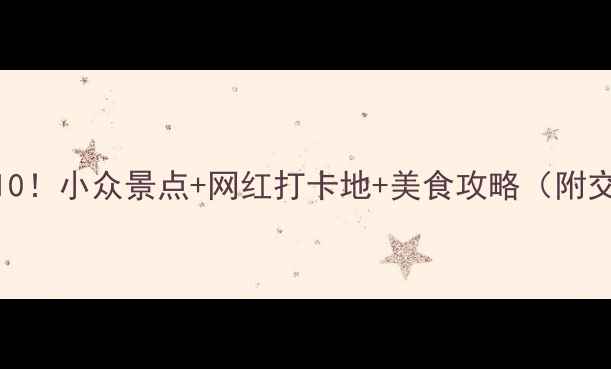 图片 汉中必玩Top10！小众景点+网红打卡地+美食攻略（附交通住宿）🌸2