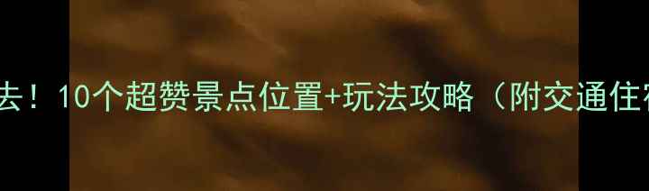 汉中旅游必去10个超赞景点位置玩法攻略附交通住宿全指南