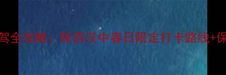 图片 汉中油菜花自驾全攻略：陕西汉中春日限定打卡路线+保姆级摄影指南