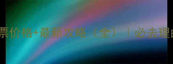 汉中石门风景区门票价格最新攻略全必去理由交通住宿全指南