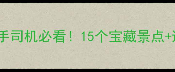 图片 汉中自驾游全攻略：新手司机必看！15个宝藏景点+避坑指南+3条黄金路线1
