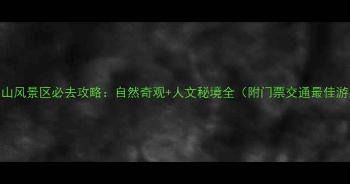 图片 汉中花果山风景区必去攻略：自然奇观+人文秘境全（附门票交通最佳游览时间）
