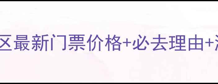 汉仙岩风景区最新门票价格必去理由游玩攻略全