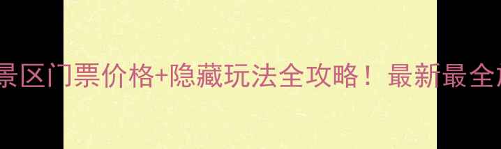 图片 汉仙岩风景区门票价格+隐藏玩法全攻略！最新最全旅游指南1