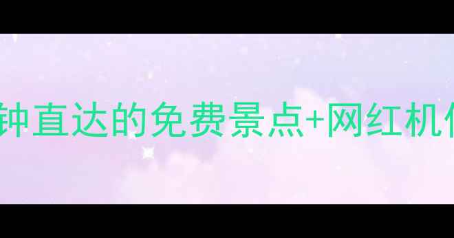 图片 汉口火车站必打卡！5分钟直达的免费景点+网红机位全攻略（附交通指南）