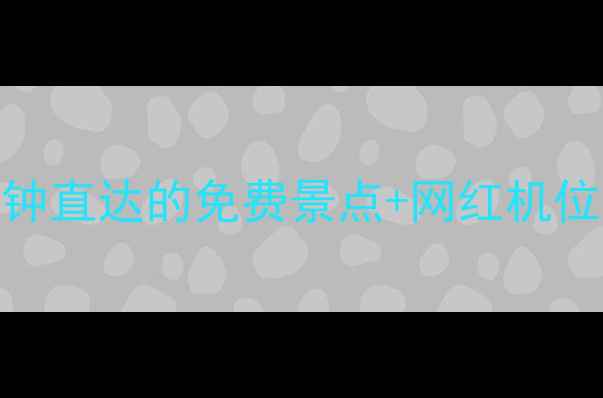 汉口火车站必打卡5分钟直达的免费景点网红机位全攻略附交通指南
