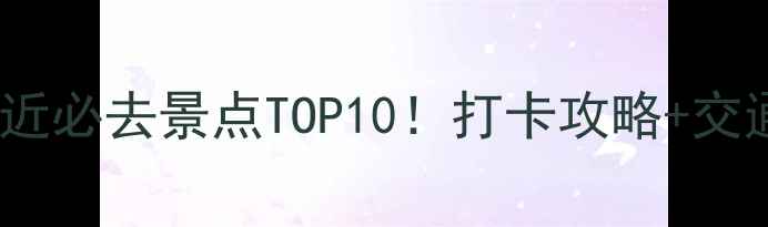 汉口火车站附近必去景点TOP10打卡攻略交通指引全攻略