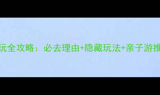 图片 汉石桥湿地公园游玩全攻略：必去理由+隐藏玩法+亲子游推荐（附交通住宿）