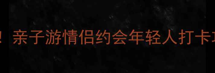 图片 汉阳冰雪奇缘必玩项目全！亲子游情侣约会年轻人打卡攻略（附交通住宿指南）1