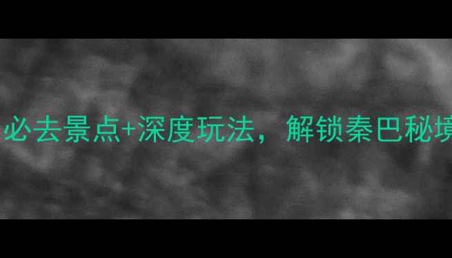 汉阴旅游全攻略必去景点深度玩法解锁秦巴秘境的山水人文之旅