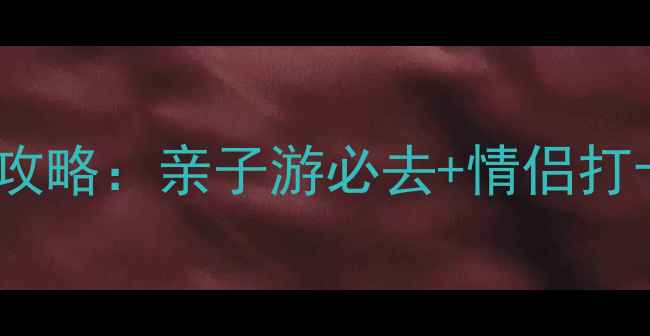 图片 汕头中信度假村游玩全攻略：亲子游必去+情侣打卡圣地+隐藏玩法大公开
