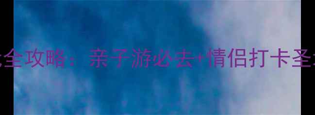 图片 汕头中信度假村游玩全攻略：亲子游必去+情侣打卡圣地+隐藏玩法大公开1