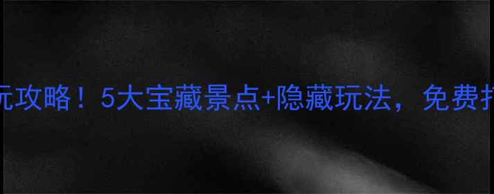 图片 汕头中山公园必玩攻略！5大宝藏景点+隐藏玩法，免费打卡出片率超高！