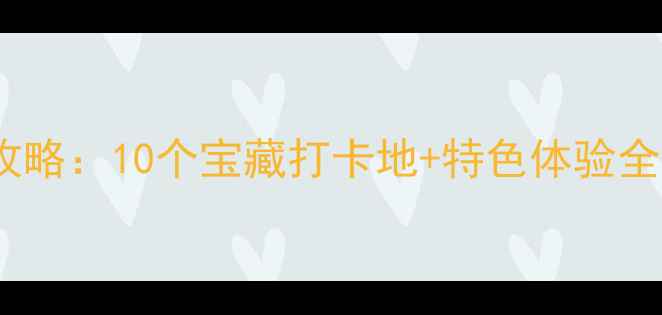 汕头农家乐必玩攻略10个宝藏打卡地特色体验全附地址交通