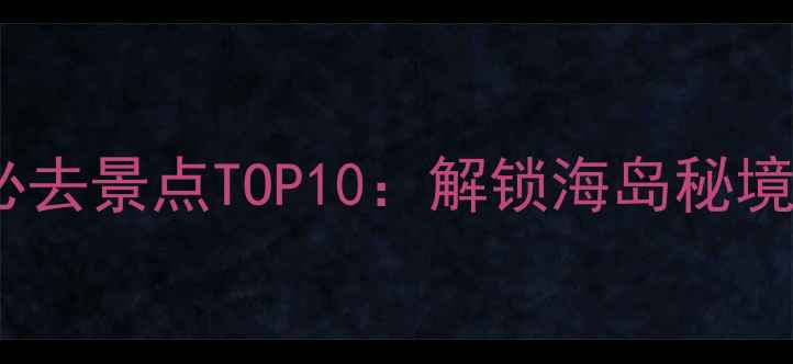 图片 汕头南澳岛必去景点TOP10：解锁海岛秘境与人文风情1