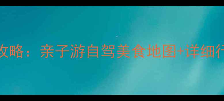 图片 汕头南澳岛必去景点全攻略：亲子游自驾美食地图+详细行程规划（附交通住宿）