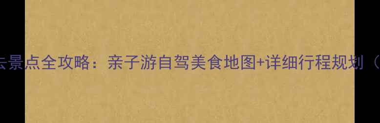 图片 汕头南澳岛必去景点全攻略：亲子游自驾美食地图+详细行程规划（附交通住宿）1