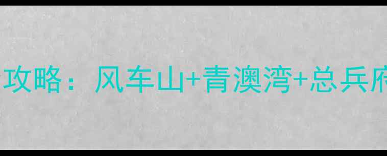 汕头南澳岛必去景点全攻略风车山青澳湾总兵府海东岩深度游玩指南
