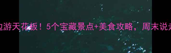 图片 汕头周边游天花板！5个宝藏景点+美食攻略，周末说走就走🔥
