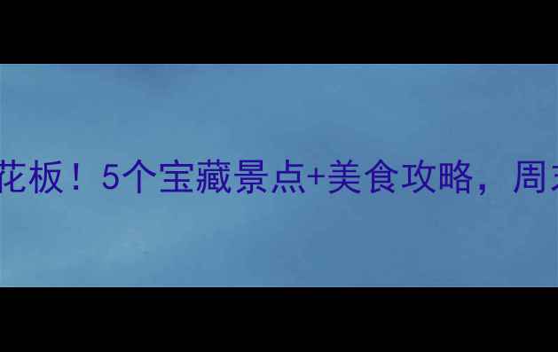 汕头周边游天花板5个宝藏景点美食攻略周末说走就走