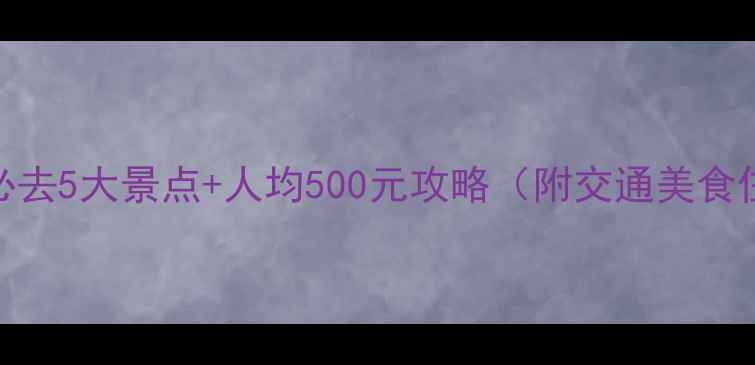 图片 汕头周边游必去5大景点+人均500元攻略（附交通美食住宿全指南）