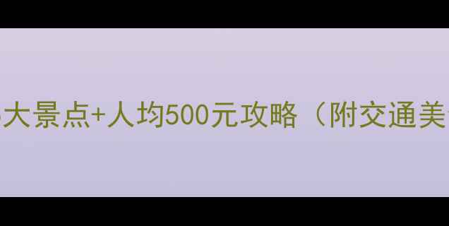 图片 汕头周边游必去5大景点+人均500元攻略（附交通美食住宿全指南）1