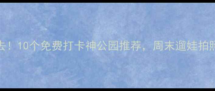 图片 汕头必去！10个免费打卡神公园推荐，周末遛娃拍照全攻略