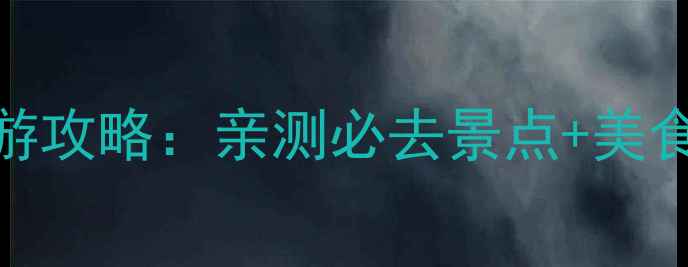 图片 汕尾三天两夜保姆级旅游攻略：亲测必去景点+美食地图+交通住宿全指南2