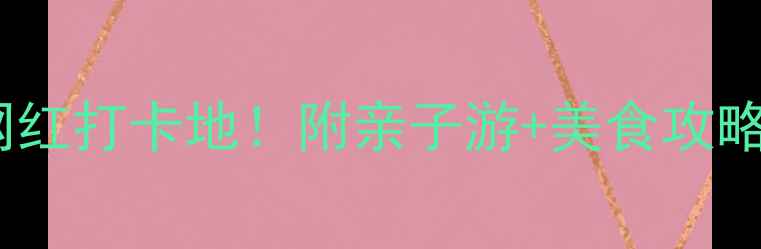 图片 汕尾小众海岛+网红打卡地！附亲子游+美食攻略（附交通住宿）