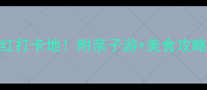 图片 汕尾小众海岛+网红打卡地！附亲子游+美食攻略（附交通住宿）2