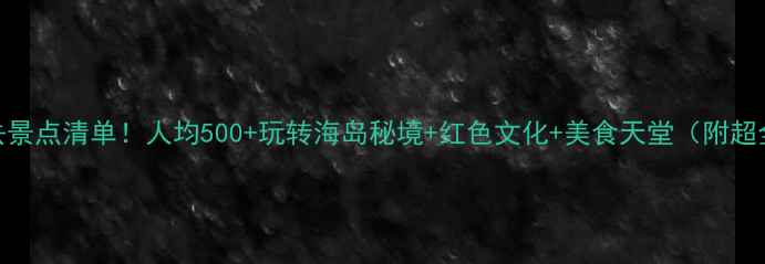 图片 汕尾必去景点清单！人均500+玩转海岛秘境+红色文化+美食天堂（附超全攻略）