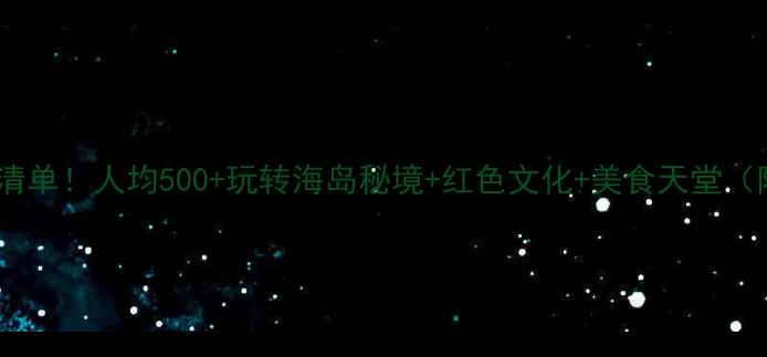 图片 汕尾必去景点清单！人均500+玩转海岛秘境+红色文化+美食天堂（附超全攻略）1