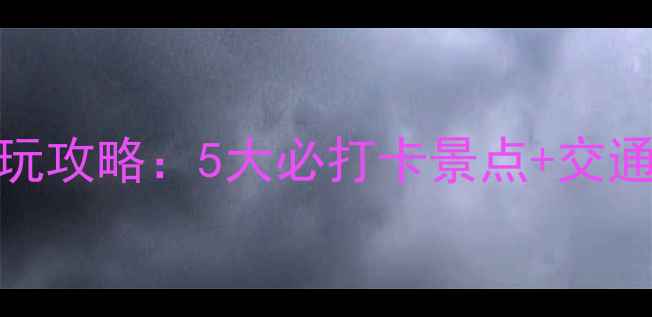 图片 汕尾海边游玩攻略：5大必打卡景点+交通美食全指南