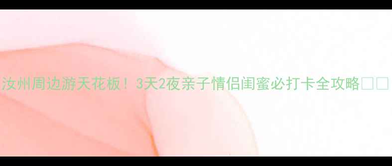 汝州周边游天花板3天2夜亲子情侣闺蜜必打卡全攻略