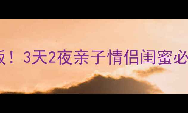 图片 汝州周边游天花板！3天2夜亲子情侣闺蜜必打卡全攻略🌄🚗1