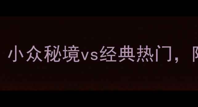 图片 江南十大古镇游玩全攻略：小众秘境vs经典热门，附最佳旅行时间与交通指南