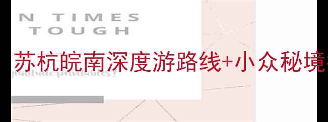 江南必去景点全攻略苏杭皖南深度游路线小众秘境推荐附最新玩法