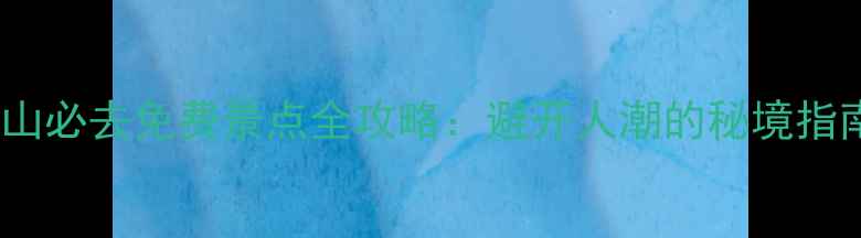 图片 江山必去免费景点全攻略：避开人潮的秘境指南1