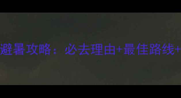 图片 江布拉克景区避暑攻略：必去理由+最佳路线+亲子游全指南