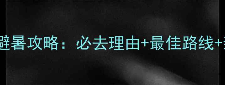 图片 江布拉克景区避暑攻略：必去理由+最佳路线+亲子游全指南1