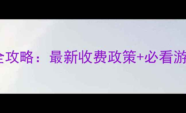 图片 江布拉克景区门票价格全攻略：最新收费政策+必看游玩指南（附优惠信息）2
