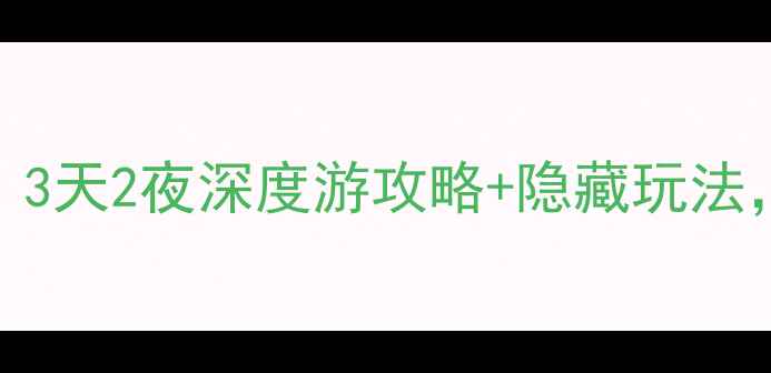 图片 江平古镇必看！3天2夜深度游攻略+隐藏玩法，收藏夹已存！