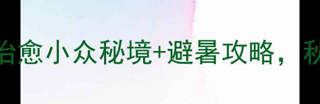 图片 江油必去！5大超治愈小众秘境+避暑攻略，秋日打卡新地标！1