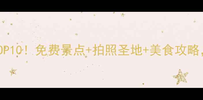 图片 江津中山古镇必玩TOP10！免费景点+拍照圣地+美食攻略，周末游超值指南！