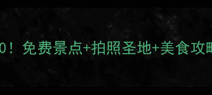 图片 江津中山古镇必玩TOP10！免费景点+拍照圣地+美食攻略，周末游超值指南！2