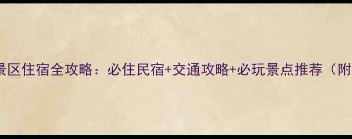 江津四面山景区住宿全攻略必住民宿交通攻略必玩景点推荐附最新价格