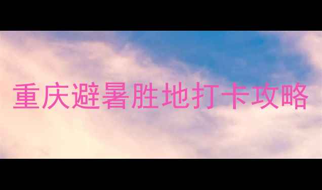 图片 江津白沙镇必玩景点推荐｜重庆避暑胜地打卡攻略（附拍照点位+美食地图）1