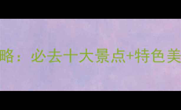 江苏东山岛5天4夜全攻略必去十大景点特色美食住宿推荐最新