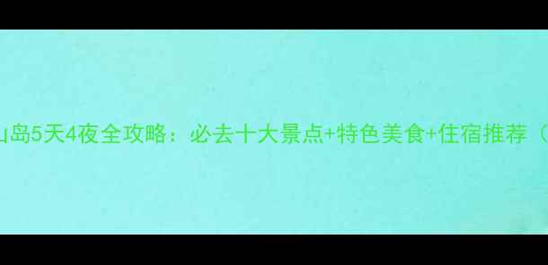 图片 江苏东山岛5天4夜全攻略：必去十大景点+特色美食+住宿推荐（最新）2