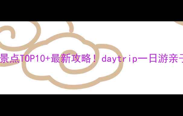 江苏丰县必去景点TOP10最新攻略daytrip一日游亲子情侣全攻略